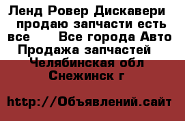 Ленд Ровер Дискавери 3 продаю запчасти есть все))) - Все города Авто » Продажа запчастей   . Челябинская обл.,Снежинск г.